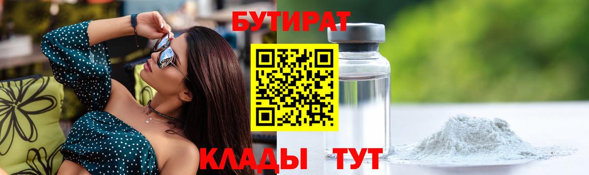 БУТИРАТ оксибутират  Вход с VPN  Богданович 