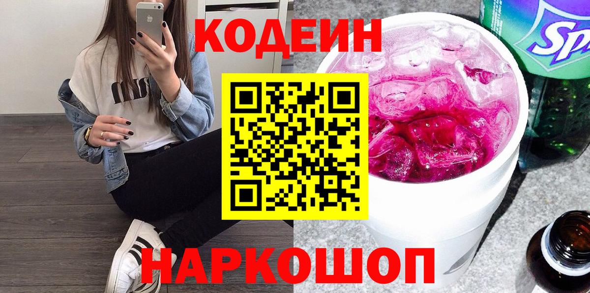 Кодеин Purple Drank  Вход с VPN  Богданович 